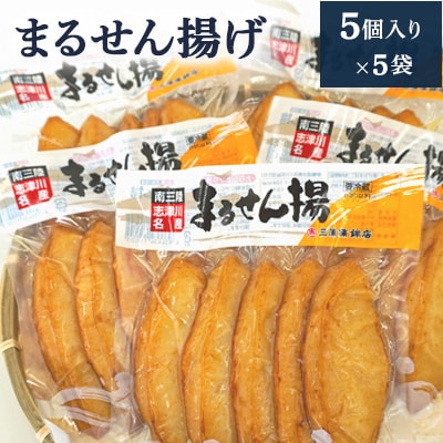 まるせん揚げ(5個入り×5袋)