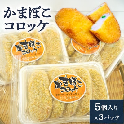 かまぼこコロッケ(5個入り)×3パック
