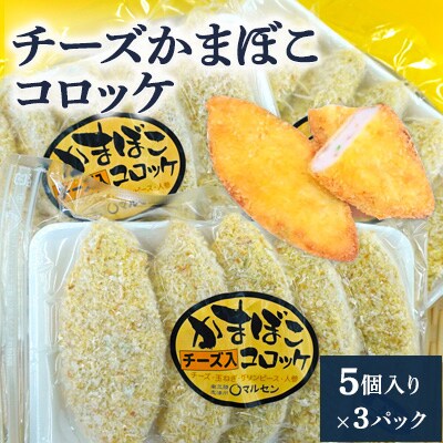 チーズかまぼこコロッケ(5個入り)×3パック