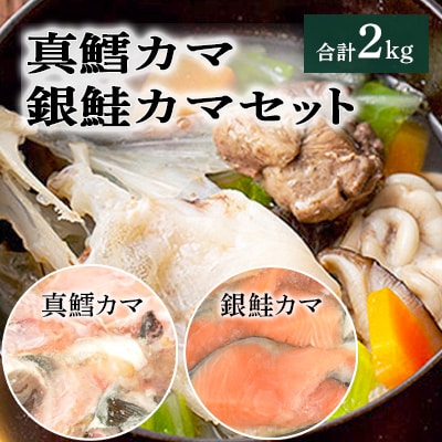 真鱈カマ・銀鮭カマセット　合計2kg