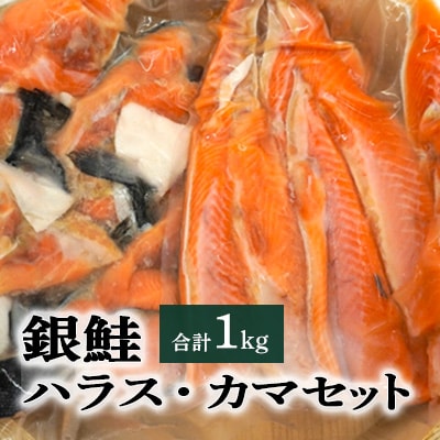 銀鮭ハラス・銀鮭カマ 合計1kgセット