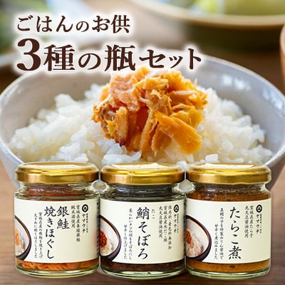 ごはんのお供・3種の瓶セット