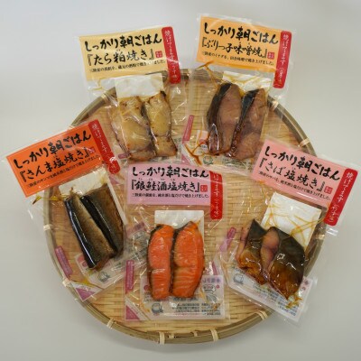 お魚朝ごはんセット!5種類各2切入り×2袋(合計10袋)