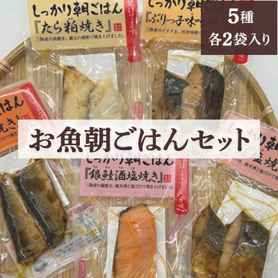 お魚朝ごはんセット!5種類各2袋(合計10袋)