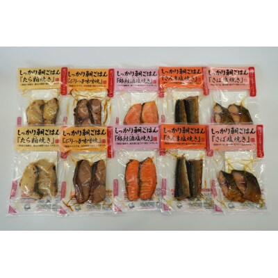 お魚朝ごはんセット!5種類各2切入り×2袋(合計10袋)