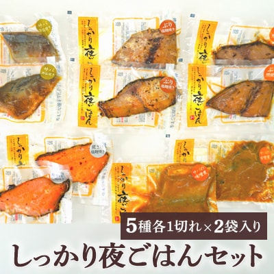 しっかり夜ごはんセット　5種類各1切れ×2袋(合計10袋)