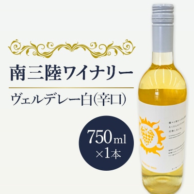 【南三陸ワイナリー】ヴェルデレー　白(辛口)　750ml×1本