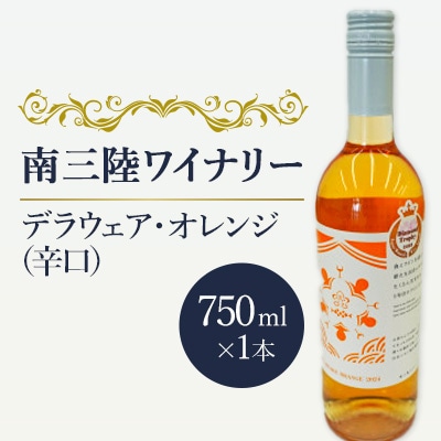 【南三陸ワイナリー】デラウェア・オレンジ (辛口)　750ml×1本
