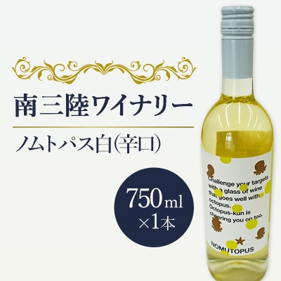 【南三陸ワイナリー】ノムトパス　白(辛口)　750ml×1本
