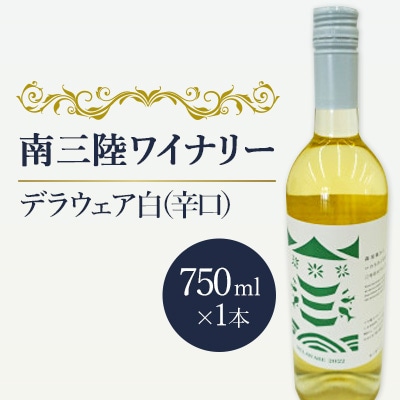 【南三陸ワイナリー】デラウェア　白(辛口)　750ml×1本