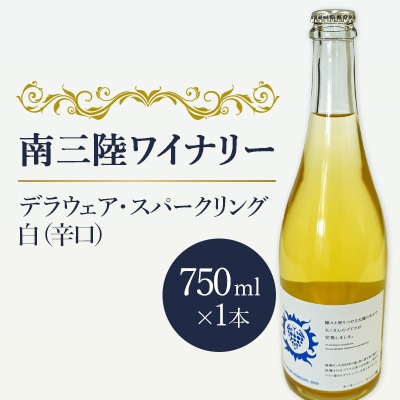 【南三陸ワイナリー】デラウェア・スパークリング　白(辛口)　750ml×1本