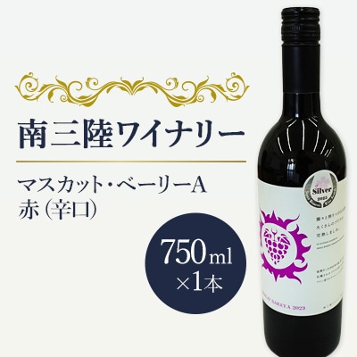 【南三陸ワイナリー】マスカット・べーリーA　赤(辛口)　750ml×1本