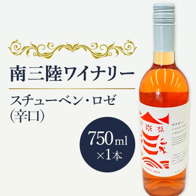 【南三陸ワイナリー】スチューベン・ロゼ　(辛口)　750ml×1本
