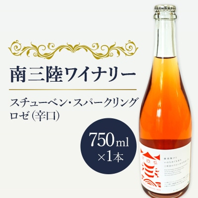 【南三陸ワイナリー】スチューベン・スパークリング　ロゼ　(辛口)　750ml×1本