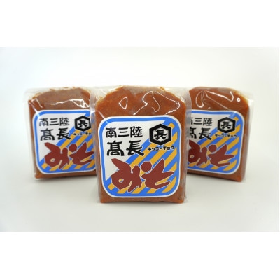 南三陸　高長醸造　吟醸赤味噌　1.5kgセット(500g×3個)