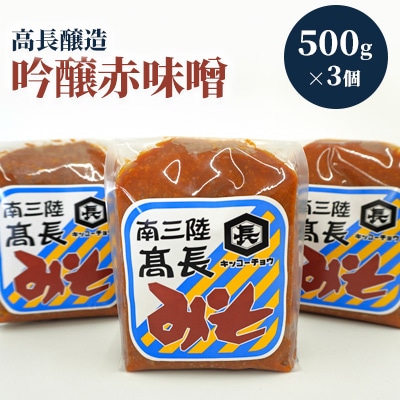 南三陸　高長醸造　吟醸赤味噌　1.5kgセット(500g×3個)