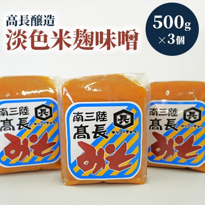 南三陸　高長醸造　淡色米麹味噌　1.5kg(500g×3個)