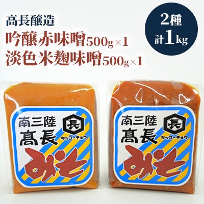 南三陸　高長醸造　味噌2種1kgセット(赤味噌500g×1個、米麹味噌500g×1個)