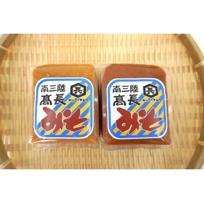 南三陸　高長醸造　味噌2種1kgセット(赤味噌500g×1個、米麹味噌500g×1個)