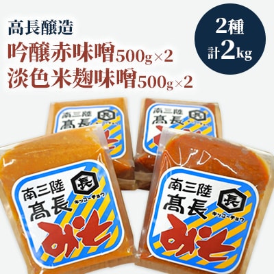 南三陸　高長醸造　味噌2種　2kgセット(吟醸赤味噌500g×2個　淡色米麹味噌500g×2個)