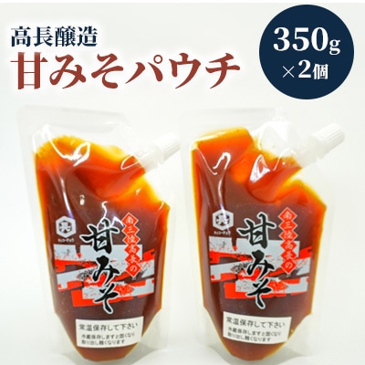 南三陸　高長醸造　甘みそパウチ2個セット(350g×2)