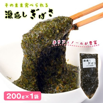湯通しぎばさ　200g×1袋
