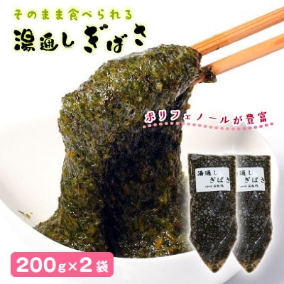 湯通しぎばさ　200g×2袋セット