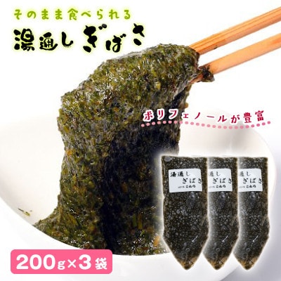湯通しぎばさ　200g×3袋セット