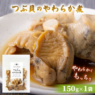 つぶ貝のやわらか煮　150g×1袋