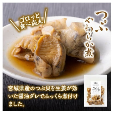つぶ貝のやわらか煮　150g×1袋