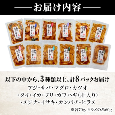 <訳あり>地魚海鮮漬け丼の素 (計8食)