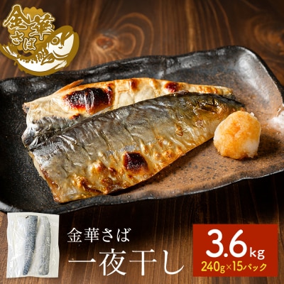 金華さば 一夜干し 3.6kg ( 240g × 15パック ) 冷凍 サバ 鯖 魚 青魚 金華鯖