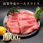 佐賀牛肩ローススライス(1000g) (H066106)