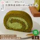 【プレミアム米粉ロールケーキ】新緑ロール (H053291)