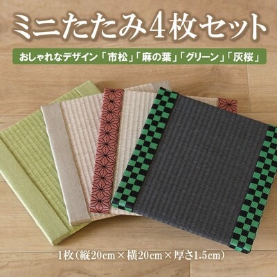 ミニたたみ4枚セット (H075105)