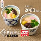 魚屋さん秘伝の「神」茶碗蒸しセット【6カ月定期便】 (H071118)