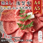 佐賀牛しゃぶしゃぶすき焼き用(肩ロース・肩バラ・モモ)1kg(H112110)