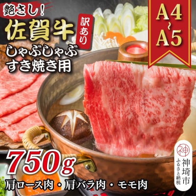 訳あり!佐賀牛しゃぶしゃぶすき焼き750gセット(H112129)