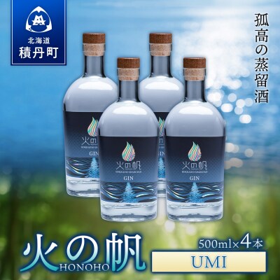 ジン 北海道 積丹 酒 アルコール 火の帆 UMI 500ml 4本