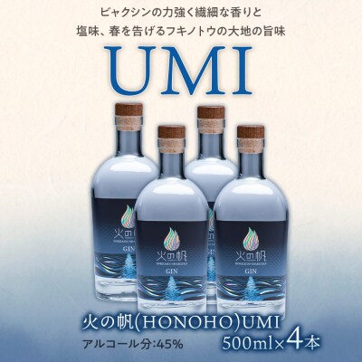 ジン 北海道 積丹 酒 アルコール 火の帆 UMI 500ml 4本