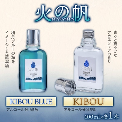 ジン 北海道 積丹 酒 アルコール 火の帆 HONOHO 100ml 4本