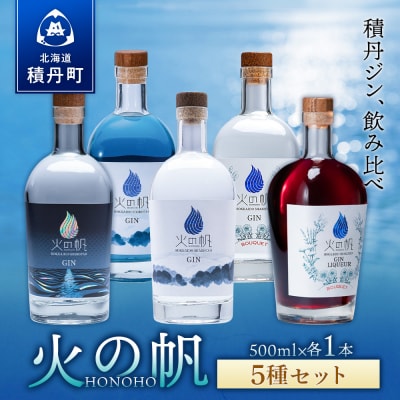 ジン 北海道 積丹 酒 アルコール 火の帆 HONOHO 500ml 5本