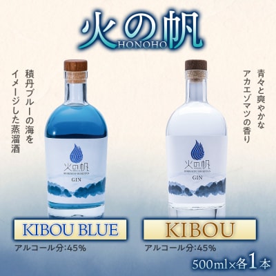 ジン 北海道 積丹 酒 アルコール 火の帆 HONOHO 500ml 5本