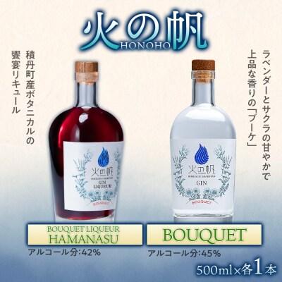 ジン 北海道 積丹 酒 アルコール 火の帆 HONOHO 500ml 5本