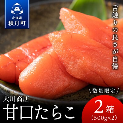 甘口たらこ2箱セット＜大川商店＞
