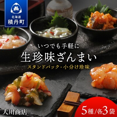 いつでも手軽に生珍味!5種各3袋セット ほたて 北寄 貝 ウニ エビ タコ 北海道 《 大川商店 》