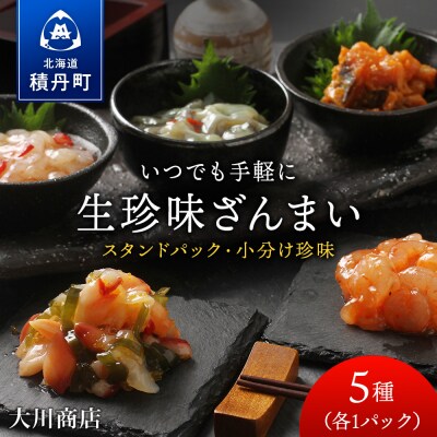 いつでも手軽に生珍味!5種各1袋セット ほたて 北寄 貝 ウニ エビ タコ 北海道 《 大川商店 》