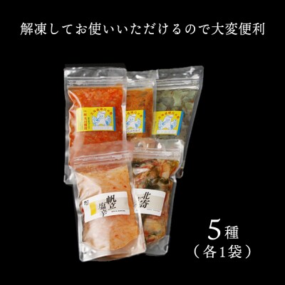 いつでも手軽に生珍味!5種各1袋セット ほたて 北寄 貝 ウニ エビ タコ 北海道 《 大川商店 》