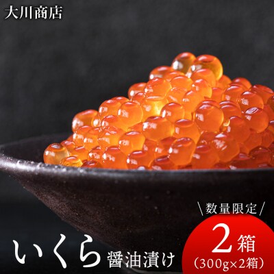 いくら醤油漬け2箱セット<大川商店>