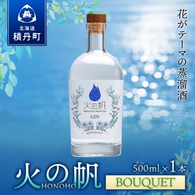 ジン 北海道 積丹 酒 蒸溜酒 アルコール 火の帆 BOUQUET GIN 500ml 1本